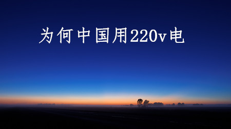 <strong>為何中國用220伏電，美國用110伏電？</strong>