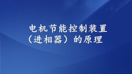 <strong>電機節(jié)能控制裝置(進相器)的原理</strong>